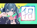 イロイロ ／AFooo!! feat. 初音ミク