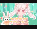 『ときめきブローカー』歌ってみた / 白夢 恋兎羽 ໒꒱· ﾟ