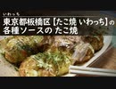 東京都板橋区【たこ焼 いわっち】の 各種ソースの たこ焼