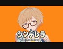 【ショタボVtuberが】シンデレラ／もちを。【歌ってみた】