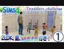 ＃1【シムズ4】2LDK、庭、幼児７人付き！【ゆっくり実況】