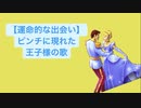 【運命的な出会い】ピンチに現れた王子様の歌 feat.初音ミク(DEMO)
