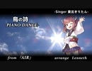 【ピアノハウスアレンジ】 鳥の詩【AIきりたん】