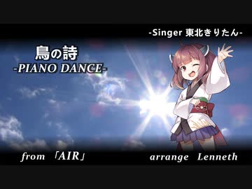 【ピアノハウスアレンジ】 鳥の詩【AIきりたん】