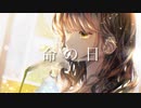 「命の日」 feat.謡子(NEUTRINO)　＃藍色薫ル
