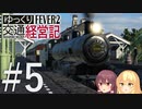 【Transport Fever 2】ゆっくり交通経営記 Part5