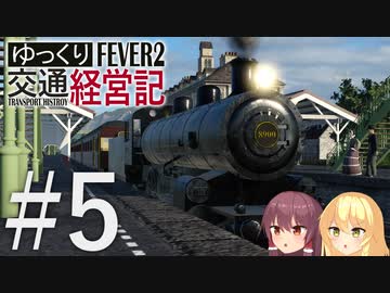 【Transport Fever 2】ゆっくり交通経営記 Part5