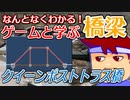 わくわく道路構造物「クイーンポストトラス橋」編。【バーチャルいいゲーマー佳作選】