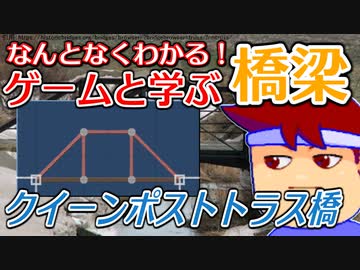 わくわく道路構造物「クイーンポストトラス橋」編。【バーチャルいいゲーマー佳作選】