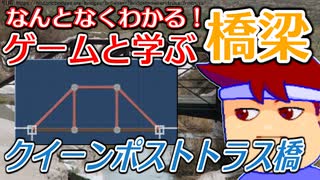 わくわく道路構造物「クイーンポストトラス橋」編。【バーチャルいいゲーマー佳作選】