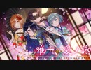 【オリジナルMV】唯一、愛ノ詠　covered by SAKiKA × ゆちかみ × えるる × あやのり【大人女子4人で】