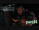 【PS4】FINAL FANTASY Ⅶ REMAKE part44