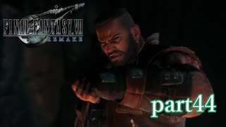 【PS4】FINAL FANTASY Ⅶ REMAKE part44