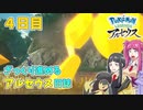 【ゆっくり実況】ざっくり進めるアルセウス日誌　4日目【Pokémon LEGENDS アルセウス】