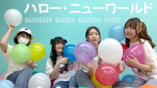 【はねまゆ】ハロー・ニューワールド 踊ってみた【ふるはる】