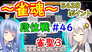 【雀魂】雀魂で魂天を成し遂げるまで＃４６【VOICEROID実況】