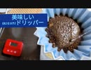 ORIGAMIドリッパーはどうに美味しいか