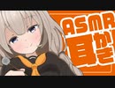 ゆかり先生劇場【ASMR】『紲星あかり 耳かきをする』（VOICEROID劇場）