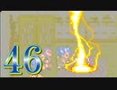 【実況】ドラゴンクエスト6をやる事にした。46【SFC版】