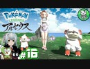 【Pokémon LEGENDS アルセウス】空から落ちてきた少女のポケモン調査録　＃16 【ゆっくり実況】