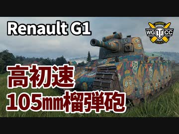 【WoT：Renault G1】ゆっくり実況でおくる戦車戦Part1150 byアラモンド