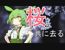 #さかの劇場。桜と共に去る　。ずんだもん＿虚音イフ