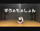 【戌居】すろぉもぉしょん　踊ってみた