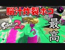 【スプラ2】即落ち2コマを連発した後の脳汁爆裂ホコが最高過ぎるｗ