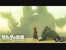 サクッとBotW【ゼルダの伝説BotW実況】#20