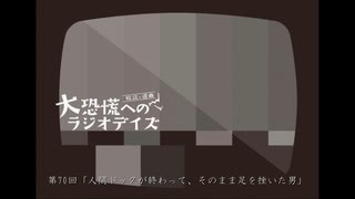 大恐慌へのラジオデイズ　第70回「人間ドックが終わって、そのまま足を挫いた男」