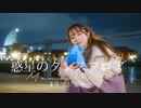 【ものくま】惑星のダンスフロア　踊ってみた【しゅびっ】