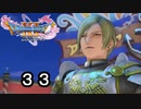 【ドラゴンクエストXI 過ぎ去りし時を求めて S】お前名前なんだっけ？ Part33