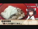 【家庭料理祭】豚ナスの温そうめん