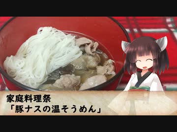 【家庭料理祭】豚ナスの温そうめん