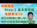 令和８年受験用[Step.1宅建業法15]自己の所有に属しない物件の売買契約締結の制限