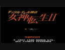 デジタル・デビル物語 女神転生Ⅱ　生配信録#63