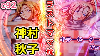 【痛部屋紹介２部屋目】C92のキラーセーター秋子ママ(神村秋子)をみっちり詳しく紹介してみた。抱き枕カバーグッズ