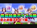 【 ウマ娘 】育成結果ボイス4種まとめ星3その①編【 リザルト　Sランク　ダッシュ 】