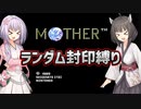 【MOTHER】MOTHERランダム封印縛り【A.I.VOICE実況プレイ＋ボイスロイド実況プレイ】