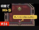 【実況】初ゼルダは時オカからの奴が神トラ #26【ゼルダの伝説 神々のトライフォース】