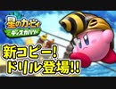 【星のカービィディスカバリー】未知の世界に吸い込まれました。part10