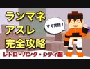 ランマネ完全攻略シリーズPart.1