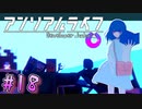 【アンリアルライフ】幻想夢幻譚　～part.18～【A.I.VOICE実況】