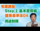 令和８年受験用[Step.1建築基準法04]用途制限
