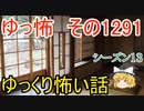 【怖い話】ゆっくり怖い話・ゆっ怖1291【ゆっくり】