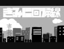 きみに回帰線 TAB