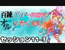 【東方卓遊戯】　百錬デスマートフォンとオルガと行くSW2.5 11-3　【ゆっくりTRPG】