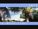 【ナツノカナタ】いつの日かの海　part.2