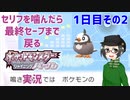 【 #ポケモンBDSP ：1日目その2】セリフをかんだら最終セーブまで戻るポケモンシャイニングパール実況