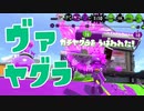 【スプラ2】ヴァフォイルヤグラの立ち回り（リハビリトゥーン #227）